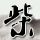 关于开展2026年“福运双色球，惊喜欢乐送”赠票营销活动的公告